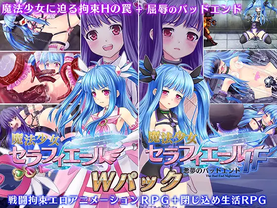 魔法少女セラフィエール/魔法少女セラフィエールIF ダブルパック / マジカルぽんぽん