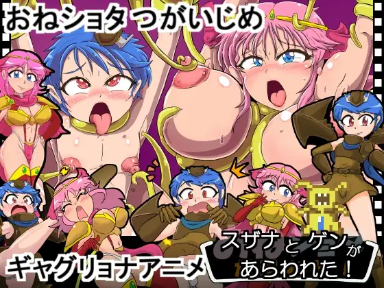スザナとゲンがあらわれた！