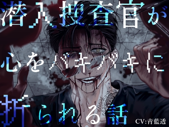 【男リョナ×精神崩壊×関西弁】潜入捜査官が心をバキバキに折られる話【繁体中国語脚本付き】