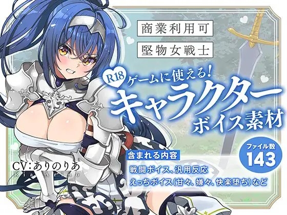 【商業利用可】R18ゲームに使える!キャラクターボイス素材【堅物女戦士】