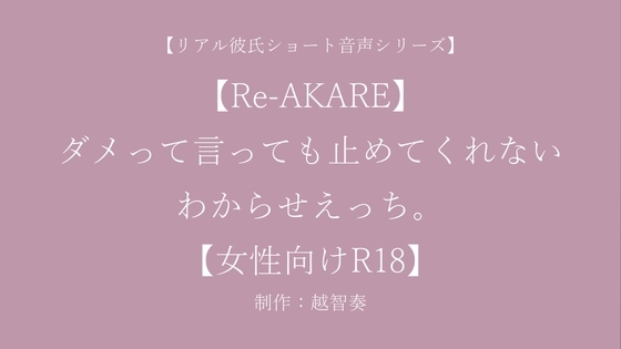 【Re-AKARE】ダメって言っても止めてくれない、わからせえっち。【女性向けR18】