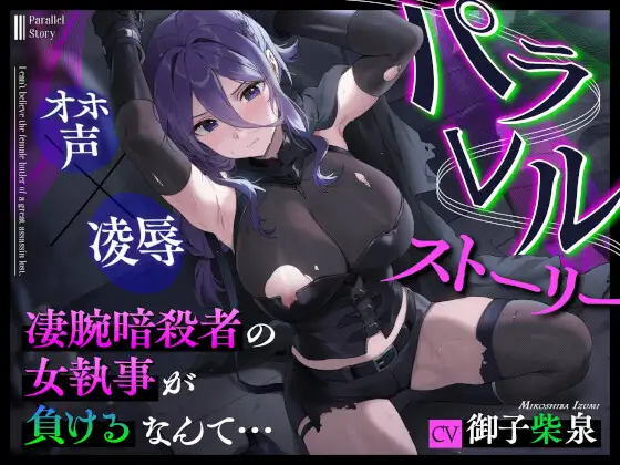 パラレルストーリー~凄腕暗殺者の女執事が負けるなんて…~