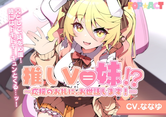 推しV=妹!?~応援のお礼に、お世話します!~