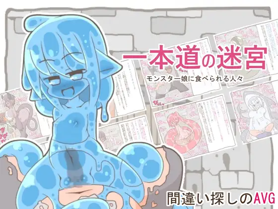 一本道の迷宮 -モンスター娘に襲われる人々-