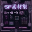 SF素材集 / Sci-fi materials collection