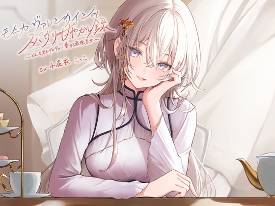 モニカ・ヴァレンタインのスパダリ甘やかし録 ~どんな君もデロデロに愛する最強皇女~【小花衣こっこ様フリートーク付き!】
