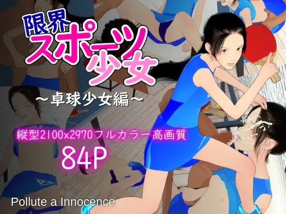 限界スポーツ少女～卓球少女編～