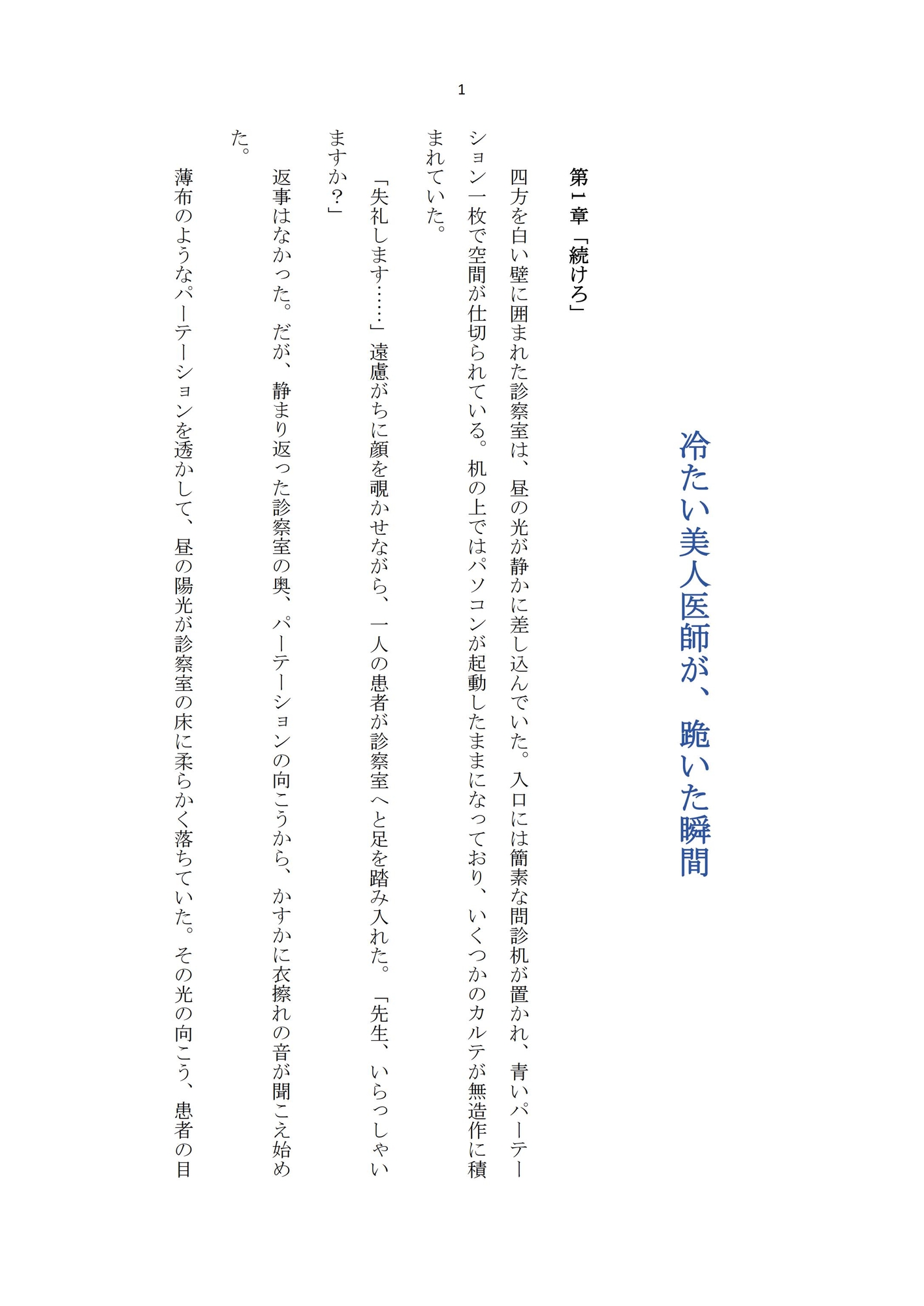 冷たい美人医師が、跪いた瞬間 Vol.1