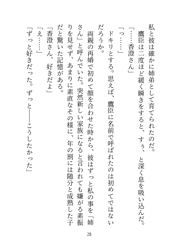 血の繋がってない弟に迫られて、猛烈ピストンで堕とされちゃいました