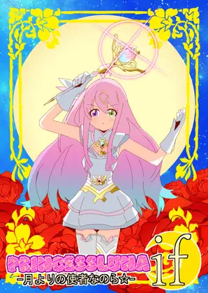 PRINCESSLUNA 月よりの使者なのら☆ IF [キレイなお花ちゃん] | DLsite