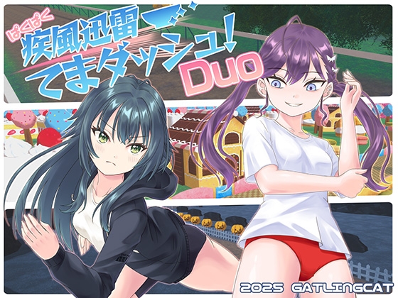 ぱくぱく疾風迅雷てまダッシュ!Duo