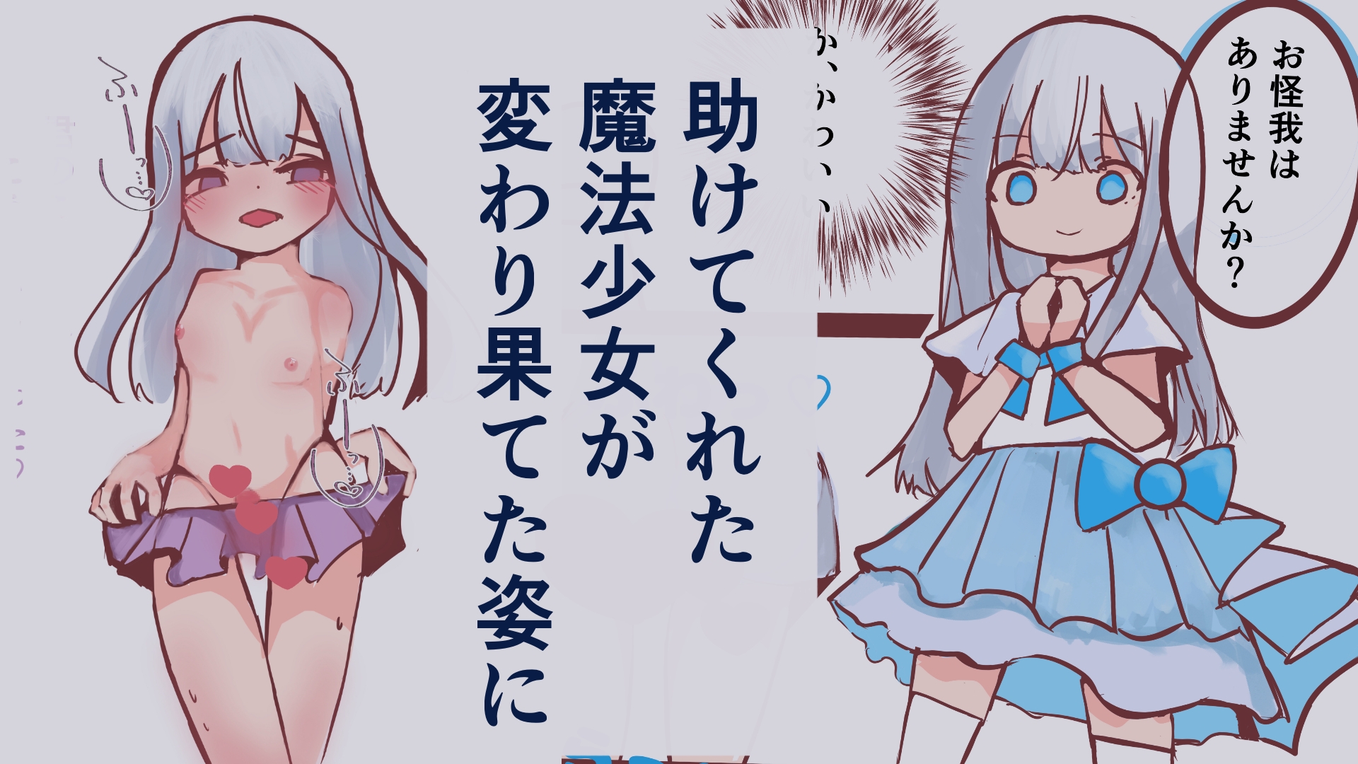 再会は悪夢！?悪落ち魔法少女(男の娘)に搾精されちゃった話 画像1