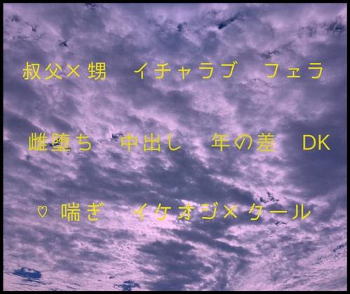 叔父さんと俺と夏休みの 2