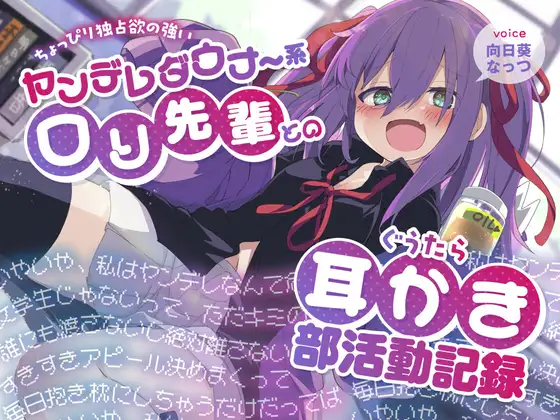 ちょっぴり独占欲の強いヤンデレダウナー系○リ先輩とのぐうたら耳かき部活動記録