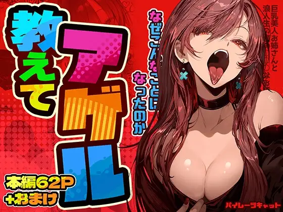 教えてアゲル〜巨乳美人お姉さんと浪人生の僕の○○なお話〜