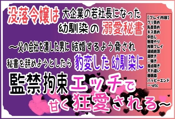 没落令嬢は大企業の若社長になった幼馴染の溺愛秘書~父の会社を潰した男に結婚するよう脅され秘書を辞めようとしたら、豹変した幼馴染に監禁拘束エッチで甘く狂愛される~