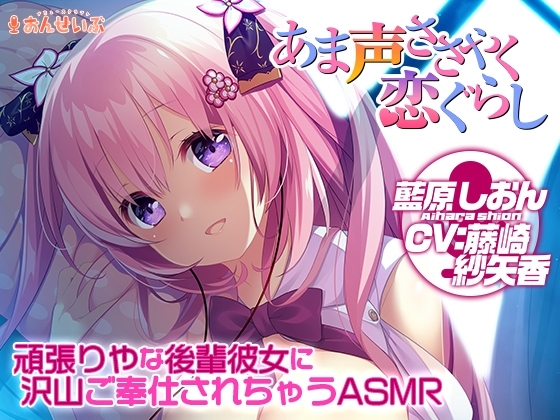 【添い寝/耳舐め】頑張りやな後輩彼女に沢山ご奉仕されちゃうASMR【あま声ささやく恋ぐらし】