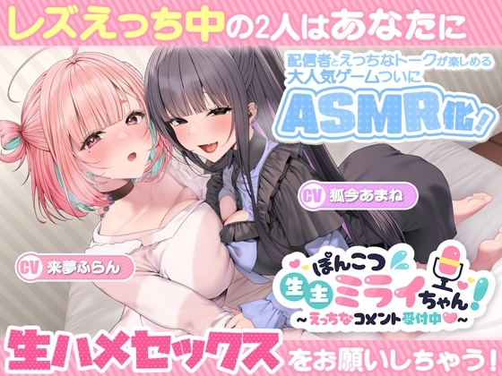 ぽんこつ生主ミライちゃんASMR~生ハメ配信練習中!~