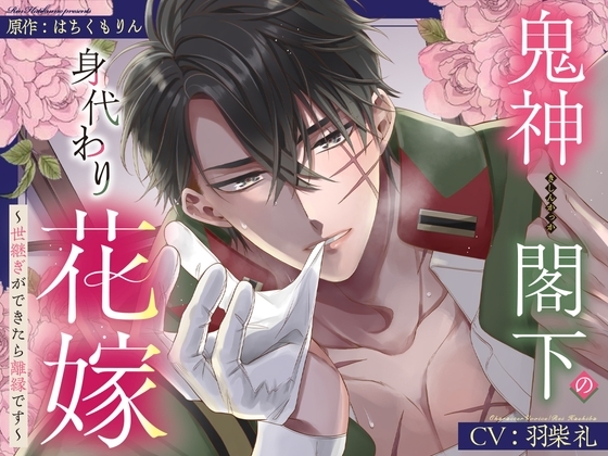 【甘トロ溺愛&コミック32p付】鬼神閣下の身代わり花嫁 ~世継ぎができたら離縁です~【待望のボイス化】