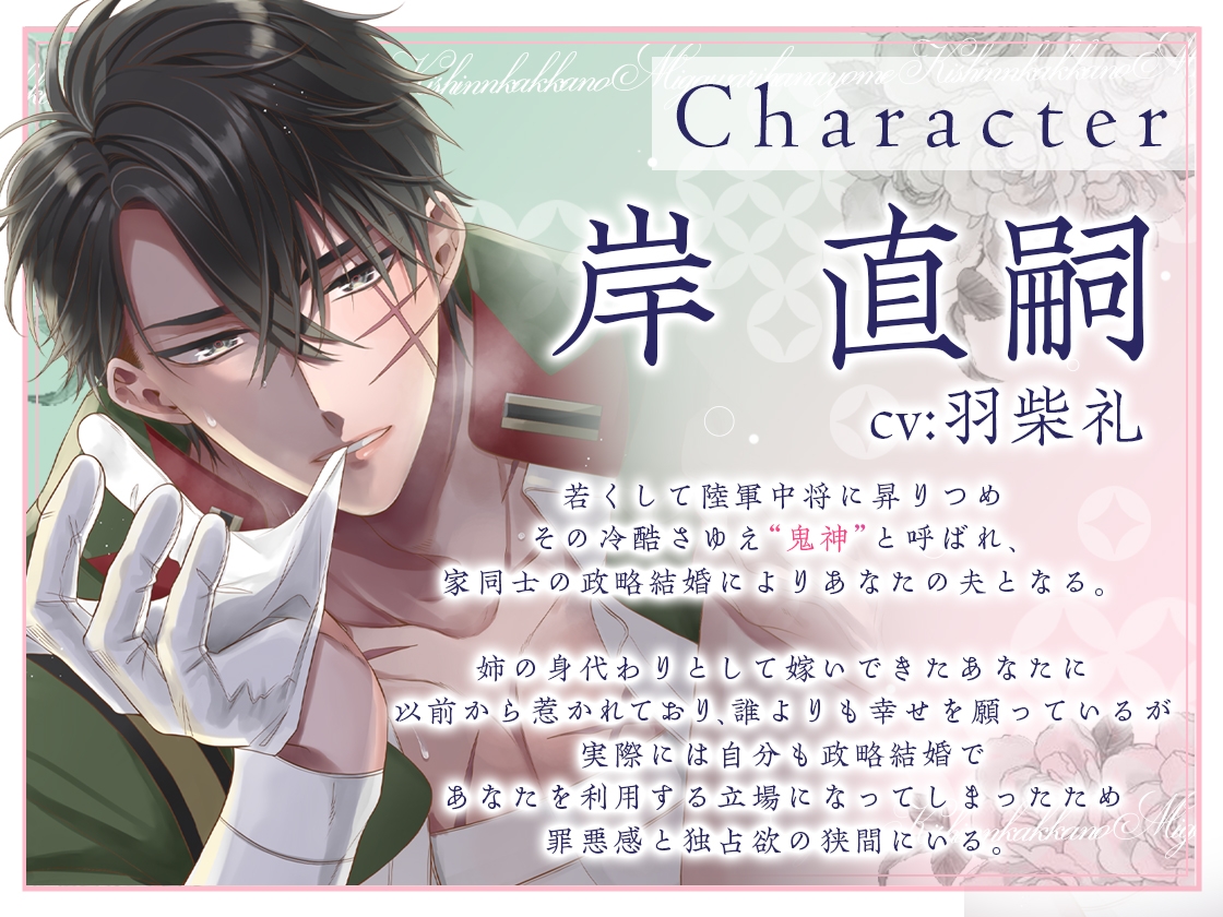 【甘トロ溺愛&コミック32p付】鬼神閣下の身代わり花嫁 ～世継ぎができたら離縁です～【待望のボイス化】 画像2