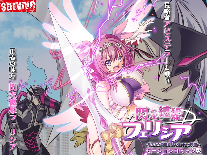 閃光纏姫フェリシア~狙われた憑依変身ヒロインの肉体~ モーションコミック版【Android版】 画像1