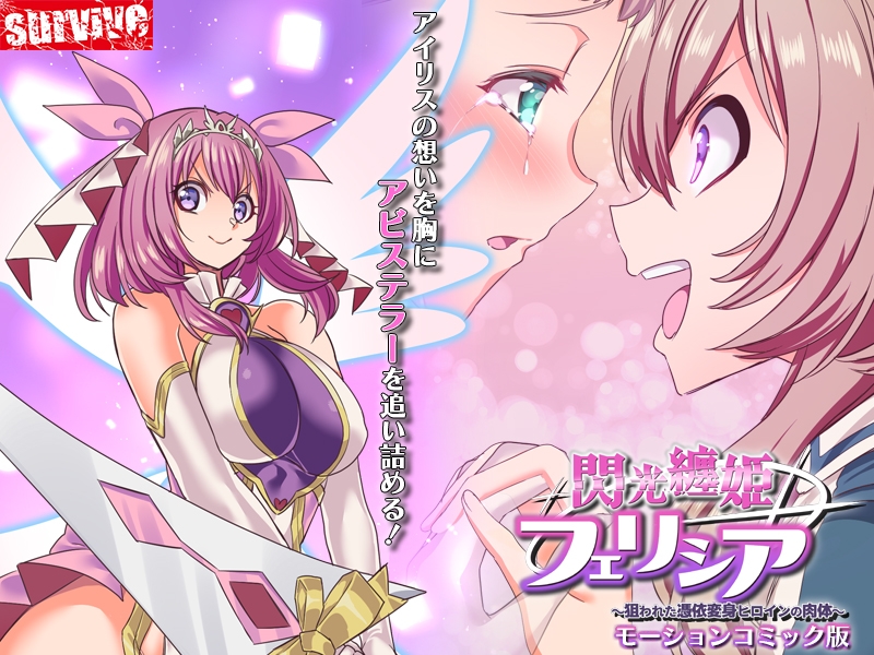 閃光纏姫フェリシア~狙われた憑依変身ヒロインの肉体~ モーションコミック版【Android版】 画像3