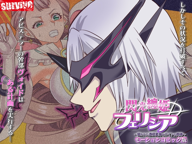 閃光纏姫フェリシア~狙われた憑依変身ヒロインの肉体~ モーションコミック版【Android版】 画像4