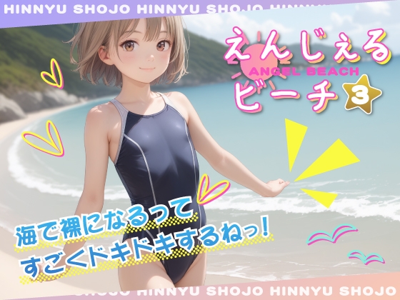 おっぱい見ていないよ男を嬉ばせる度にぞわぞわぞわぞわと昂る欲求は歯止めが効かず【えんじぇるビーチ vol.3】　by　studio3103