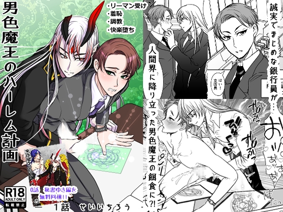 男色魔王のハーレム計画 第一話 せいいちろう