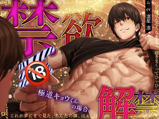 【禁欲♡解禁】極道 キョウくんの場合 『無理だ…もう我慢できない…足腰立たなくなるまで、抱いて抱いて抱きまくるからなっ!』【我慢限界♡精力全開】