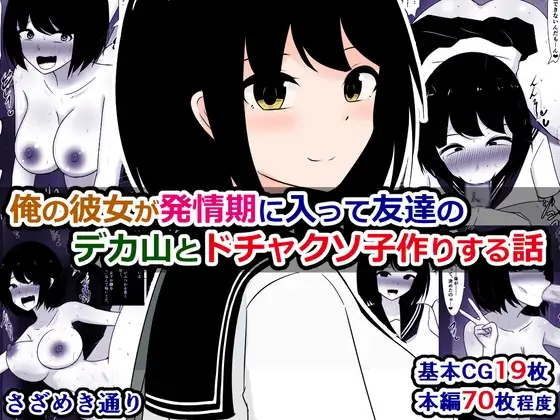 俺の彼女が発情期に入って友達のデカ山とドチャクソ子作りする話