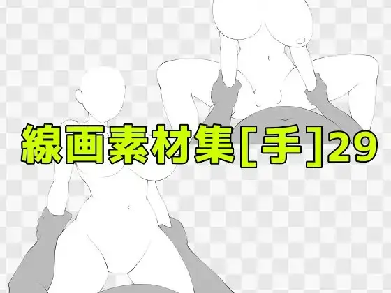 線画素材集[手]29