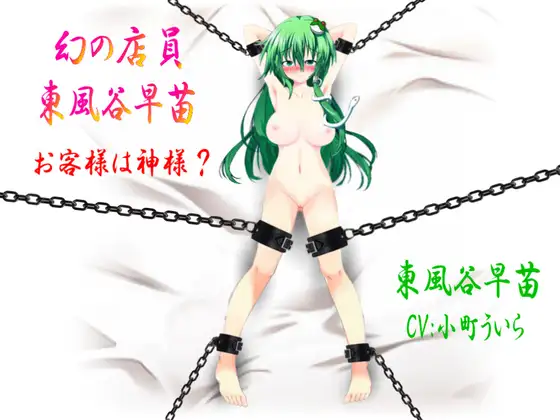 幻の店員 東風谷早苗～お客様は神様?～