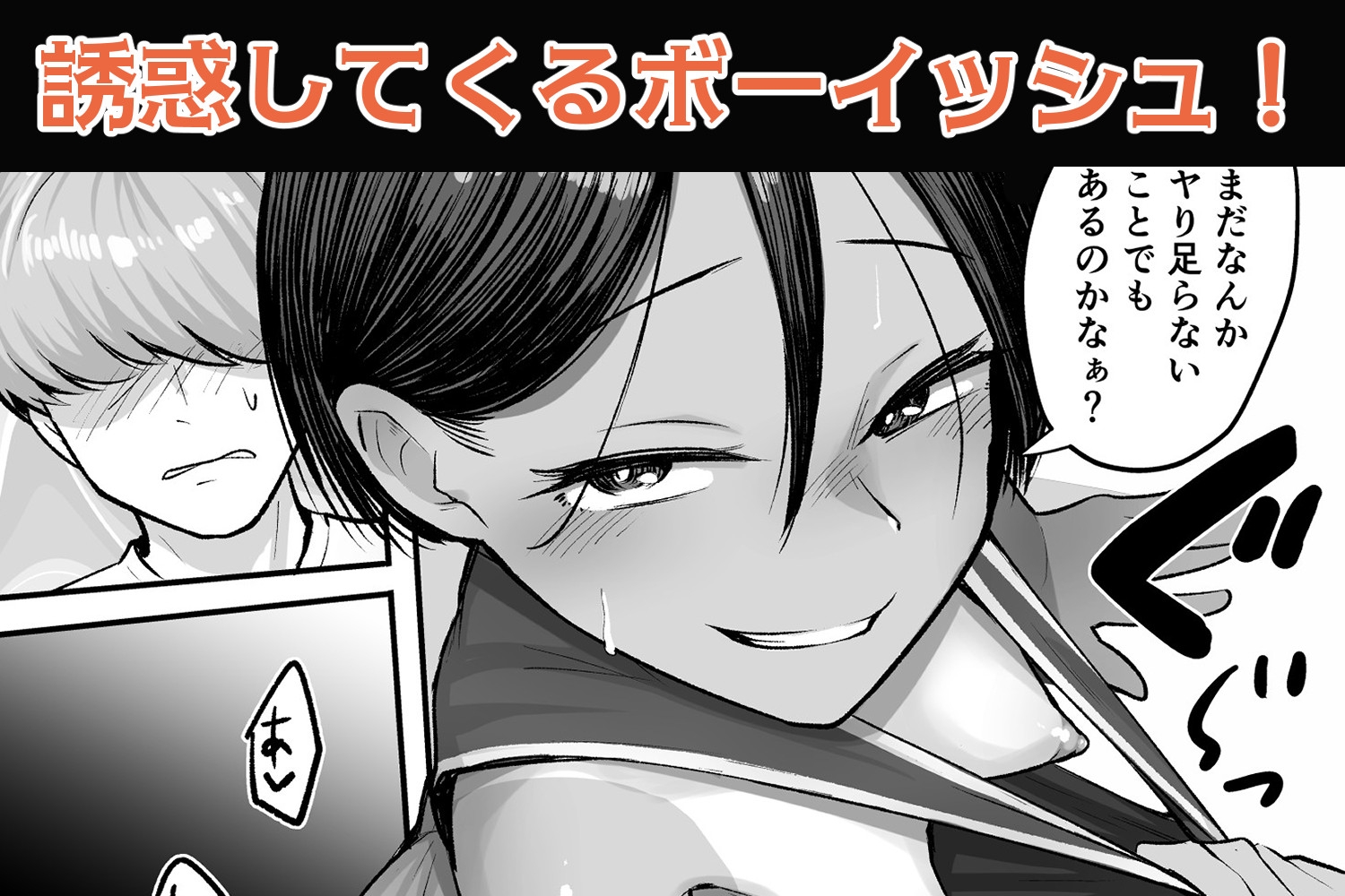 トモガキ。ボーイッシュな田舎メ○ガキとヤりなおす性春 画像5