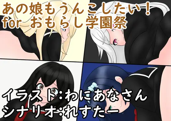 あの娘もうんこしたい！for おもらし学園祭