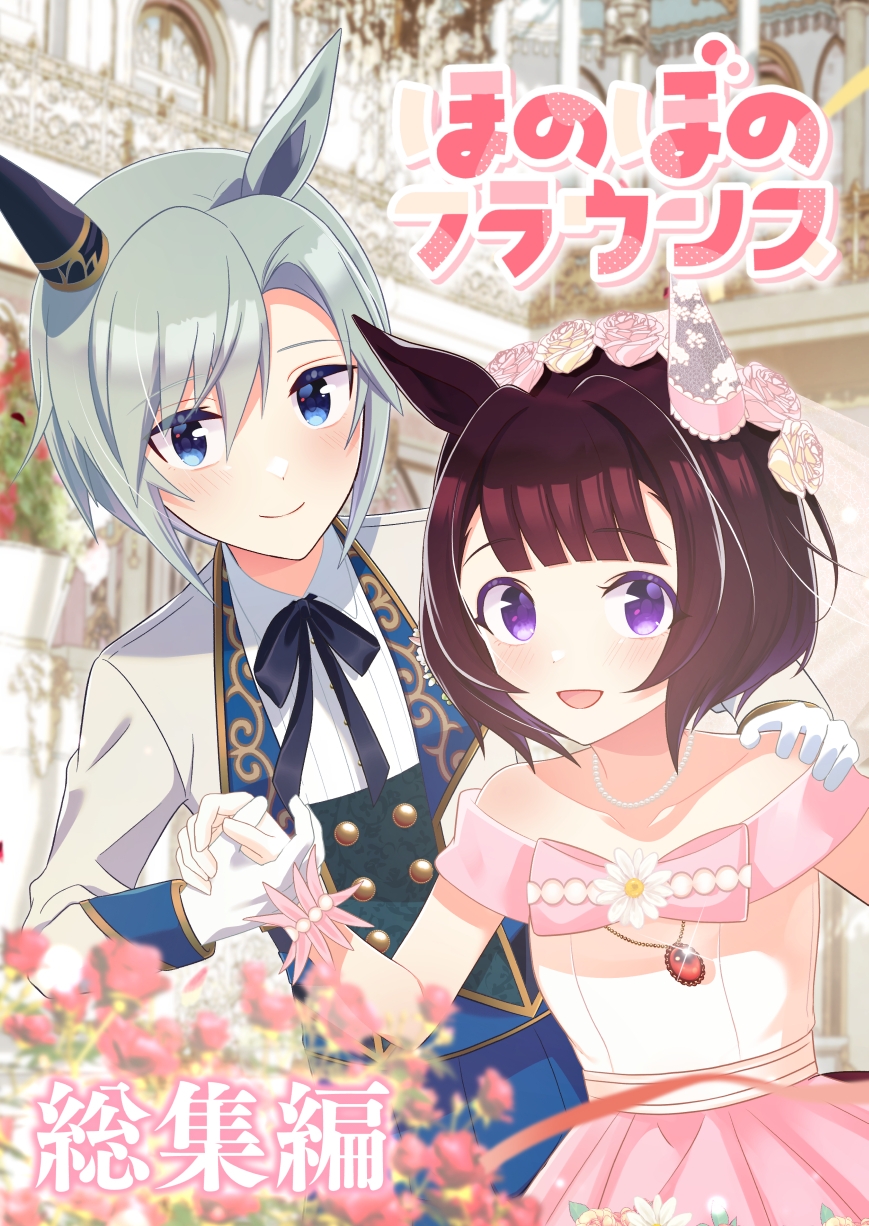 ほのぼのフラウンス総集編 画像1
