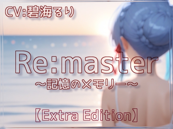 Re:master~記憶のメモリー~【Extra Edition】