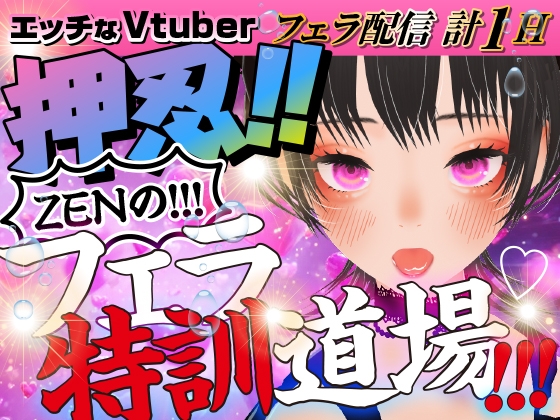 ZENのフェラ特訓道場‼エッチなVtuberささやきバージョン!
