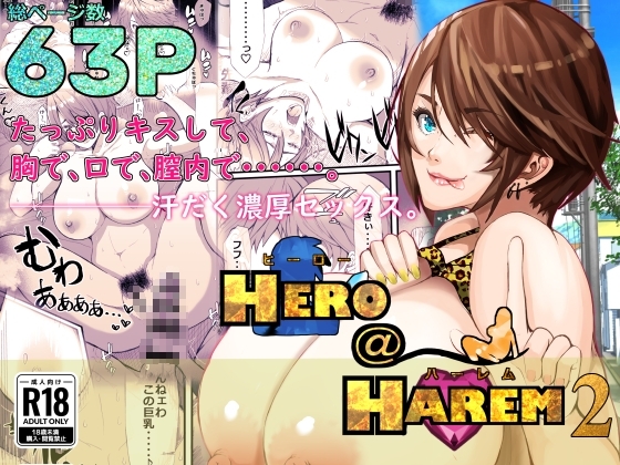 ヒーロー@ハーレム2～たっぷりキスして、胸で、口で、膣内で・・・。汗だく濃厚セックス～