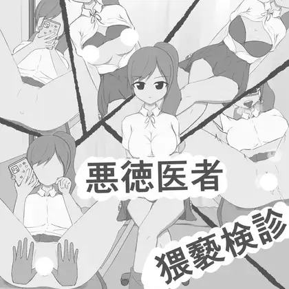 悪徳医者猥褻検診