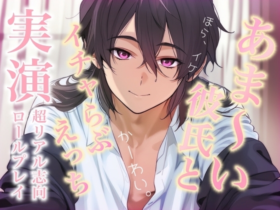 【ほら、イケッ】あま~い彼氏とイチャらぶえっち≪実演≫シンプルに恋人セックスするロールプレイ