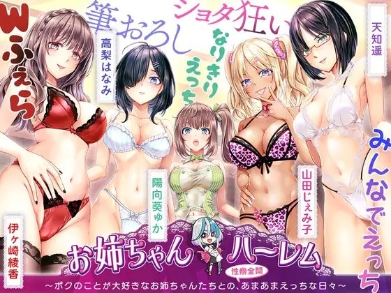 [KU100]お姉ちゃんハーレム ～ボクのことが大好きなお姉ちゃんたちとの、性癖全開あまあまえっちな日々～
