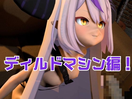 ラプラス・ダ○クネス誕生日記念!拘束連続絶頂の動画2本セット 画像1