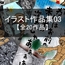 イラスト作品集03