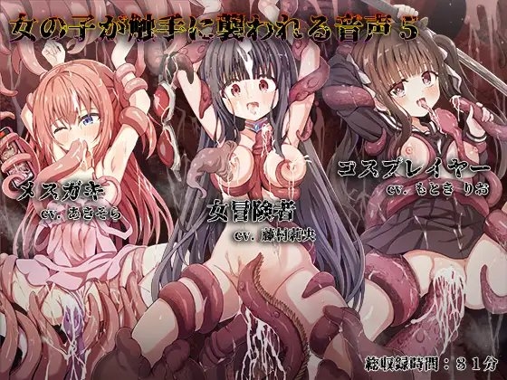 女の子が触手に襲われる音声5