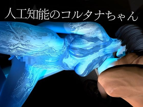 【動画4本】H○LOからコルタナ登場!コルタナをセックスボットにしてやりたい放題する動画パック 画像1