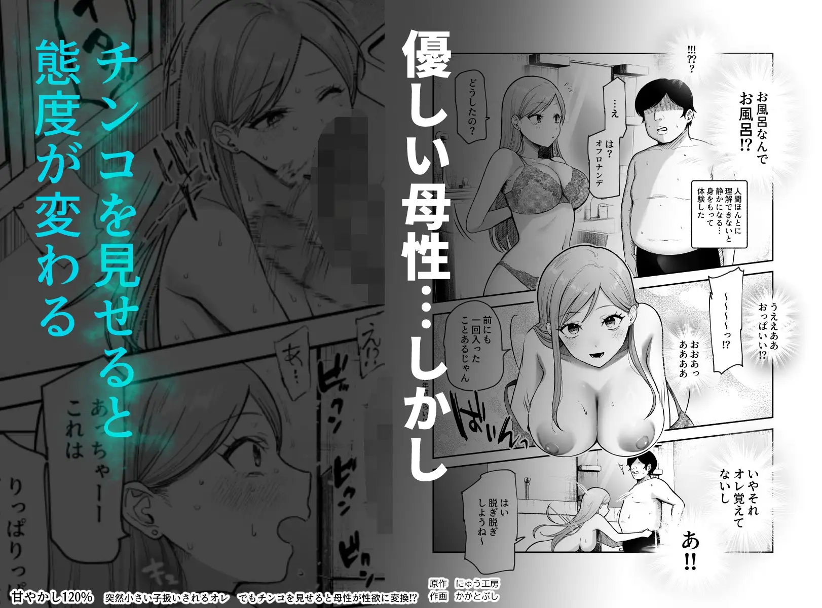 甘やかし120% 突然小さい子扱いされるオレEX でもチンコを見せると母性が性欲に変換！?【にゅう工房/かかとぶし】お隣のお姉さんがお風呂に一緒に入ってくれる