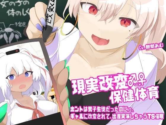 現実改変♂→♀保健体育〜ホントは男子生徒だったのにっ、ギャルに改変されて、出産実演しちゃうTS催眠〜