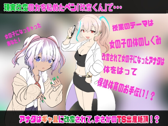 現実改変♂→♀保健体育〜ホントは男子生徒だったのにっ、ギャルに改変されて、出産実演しちゃうTS催○〜 画像1