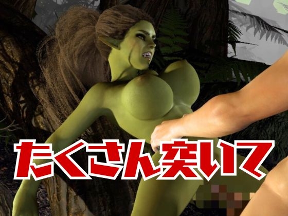 【動画4本】ゴブリン女を捕まえたからSMショーに出演させたり野外エッチする動画セット 画像7